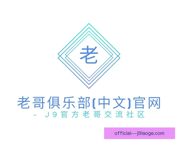 知道老哥俱乐部九游会